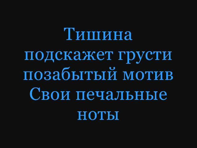 Инфинити - Ну И Пусть Lyrics