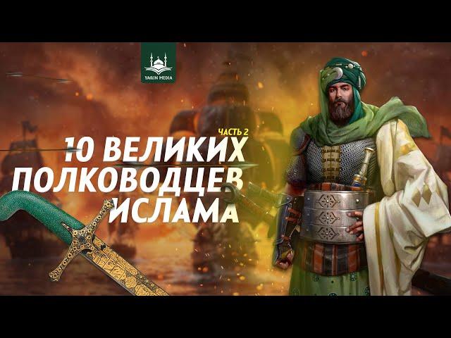 10 ВЕЛИКИХ ПОЛКОВОДЦЕВ ИСЛАМА | часть 2 | Yaqin Media