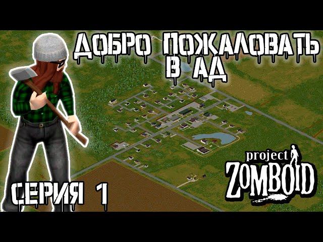 Выжить на СУМАСШЕДШЕЙ ПОПУЛЯЦИИ | Project Zomboid | Рыжий #1