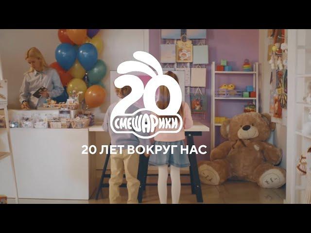 Смешарики 20 лет вокруг нас