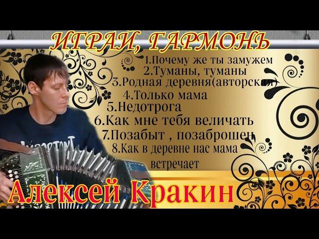 Душевный сборник песен под гармонь / Играй гармонь /Алексей Кракин #подгармонь #алексейкракин