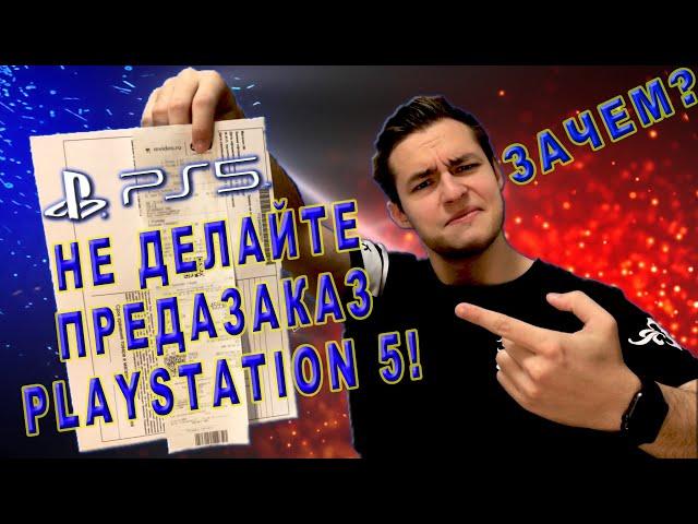 НЕ БЕРИТЕ PS5 НА СТАРТЕ, ЭТО БЕССМЫСЛЕННО!!!