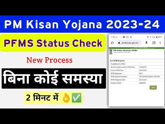 PM Kisan Yojana New PFMS Bank Status Check 2023 || PM Kisan Status Check || Mahi Info