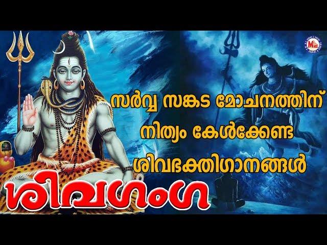 സർവ്വ സങ്കട മോചനത്തിന് നിത്യം കേൾക്കേണ്ട ശിവഭക്തിഗാനങ്ങൾ | Shiva Devotional Songs Malayalam