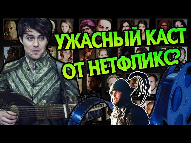 Какие Актёры Сериала Ведьмак Не Подходят На Роли?