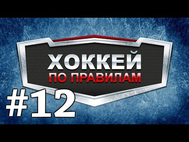 Хоккей по правилам РТХЛ. Выпуск # 12.