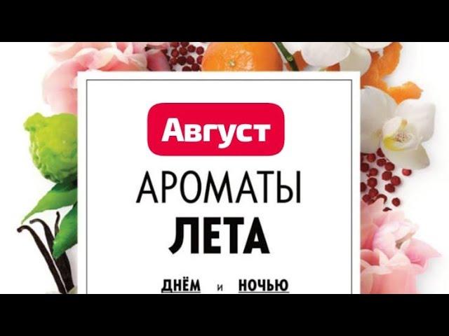 ПАРФЮМЕРНЫЙ ГАРДЕРОБ/АВГУСТ!   ЛЮБИМЫЕ АРОМАТЫ