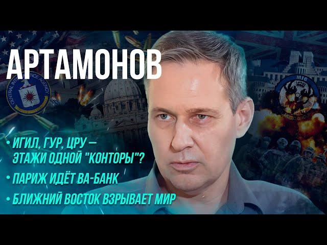 АРТАМОНОВ: ИГИЛ, ГУР, ЦРУ – этажи одной конторы/ Роль Украины/ Как изменит мир Ближний Восток