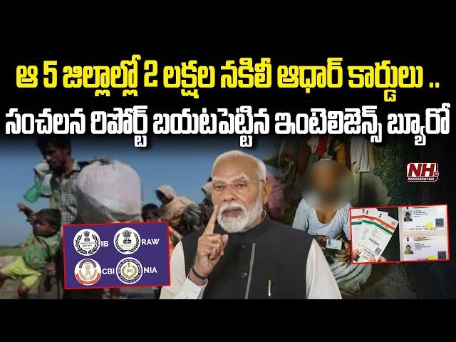 మమతా బెనర్జీ ఇలాఖాలో ఫేక్ ఆధార్ కార్డులు కలకలం..! | PM Modi | Fake Aadhar Cards Scam | NHTV