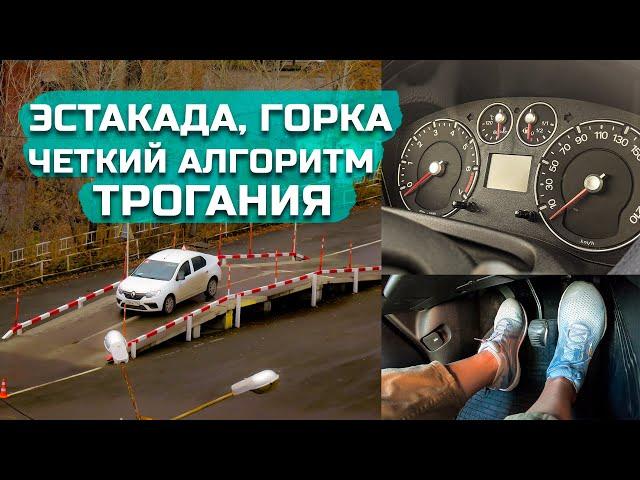 Эстакада, горка//как тронуться, четкий алгоритм действий