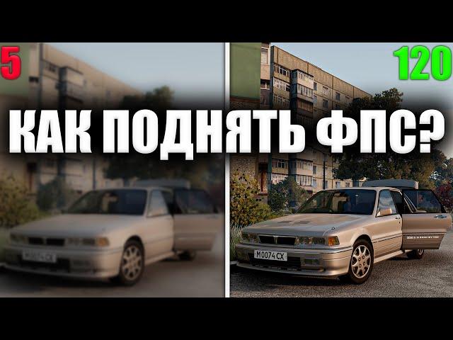 КАК ПОДНЯТЬ ФПС В BEAMNG DRIVE / 5 ЛУЧШИХ СПОСОБОВ ПОДНЯТЬ ФПС В БИМЕНДЖИ ДРАЙВ