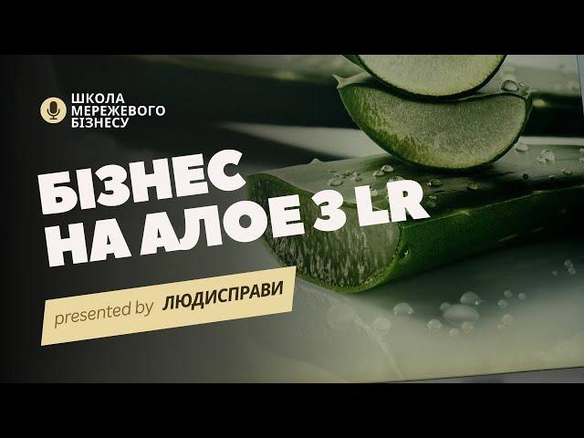 Бізнес в партнерстві з LR