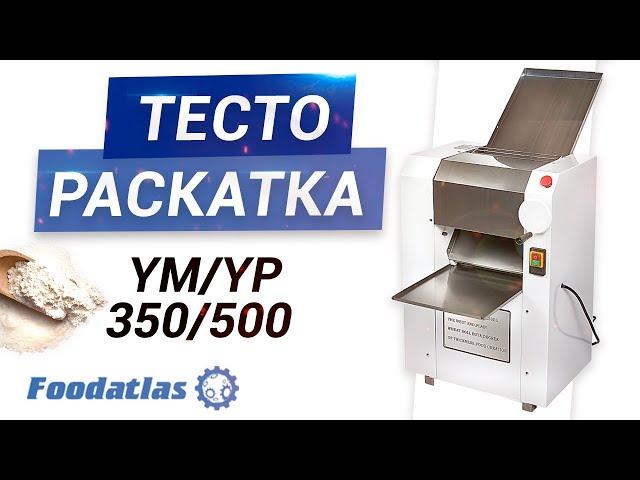 Видео тестораскаточная машина YM-300B/350B/500B 220/380B Foodatlas®