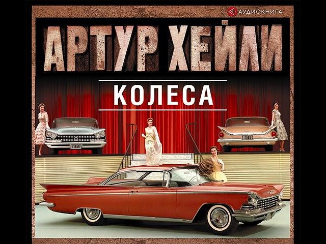 Артур Хейли – Колеса. [Аудиокнига]