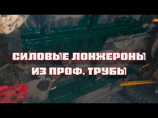 Нива усиление лонжеронов профильной трубой/интегрированная рама. Восстановление  старушки 1981 года