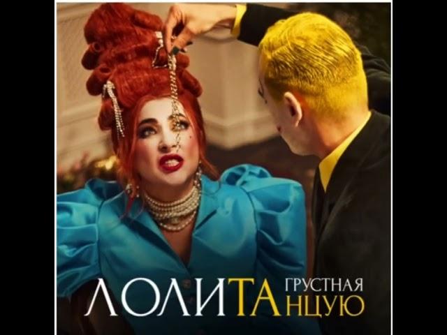 Лолита - Грустная танцую