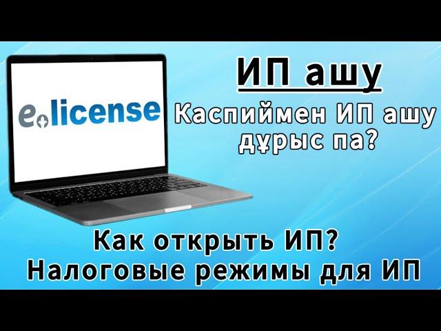 ИП ашу. ИП тіркеу. Жеке кәсіпкерлікке салық режимін таңдау. Как открыть ИП правильно без ошибок.