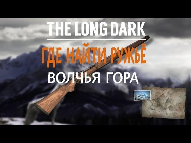 THE LONG DARK. ГДЕ НАЙТИ РУЖЬЁ. ВОЛЧЬЯ ГОРА \ TLD. WHERE TO FIND THE RIFLE. TIMBERWOLF MOUTAIN