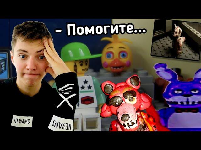 Трешовые анимации Лего FNaF - обзор на мультфильмы ФНаФ из Лего