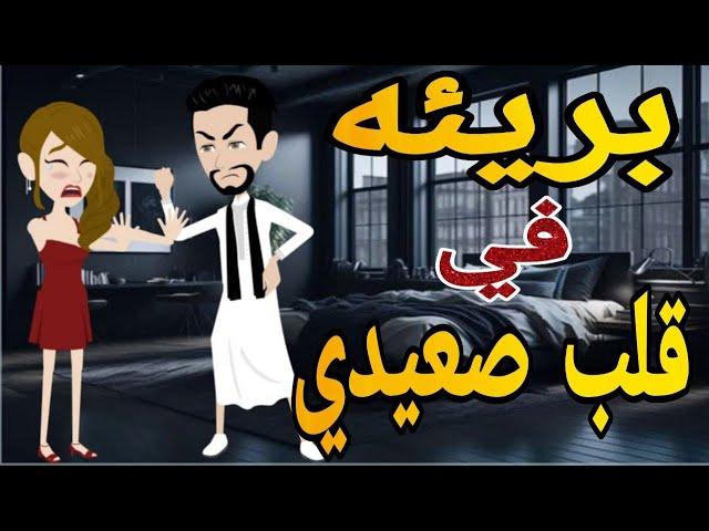 بريئه فى قلب صعيدى قصه كامله رومانسي صعيدى