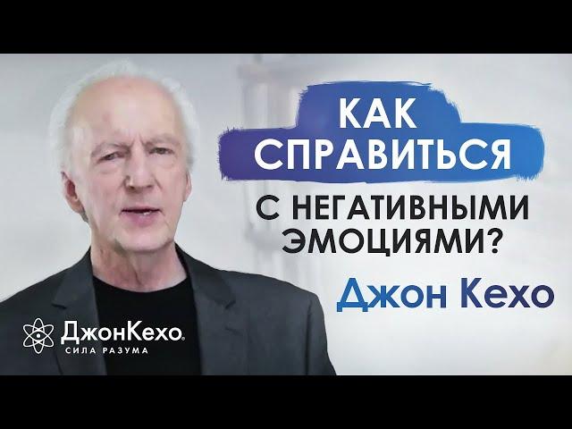  Джон Кехо: Как справиться с негативными эмоциями?