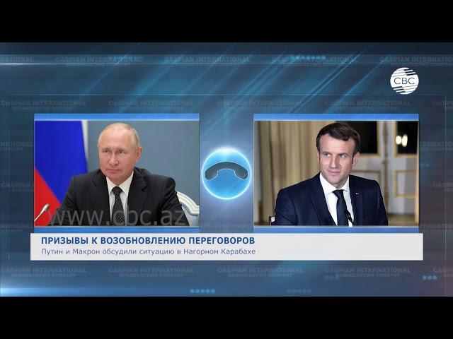 Путин и Макрон обсудили ситуацию в Нагорном Карабахе