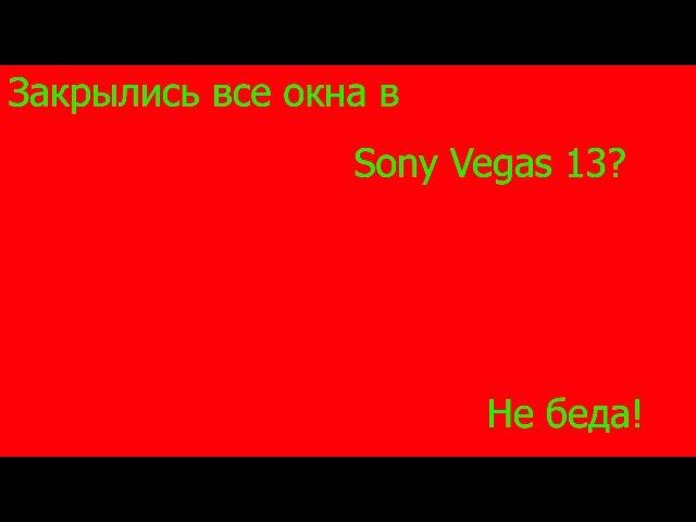 Что делать,если закрылись все окна в SVP 13.