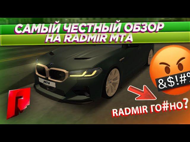 САМЫЙ ЧЕСТНЫЙ ОБЗОР НА RADMIR MTA! ВЫ ЭТОГО ХОТЕЛИ! ВСЯ ПРАВДА! (MTA | RADMIR)