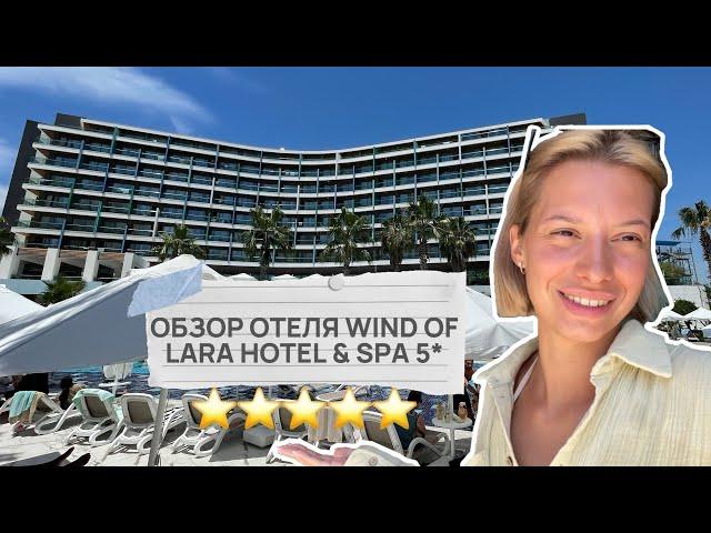 ЛУЧШАЯ БЮДЖЕТНАЯ ПЯТЕРКА // ОБЗОР ОТЕЛЯ WIND OF LARA HOTEL & SPA 5* АНТАЛЬЯ