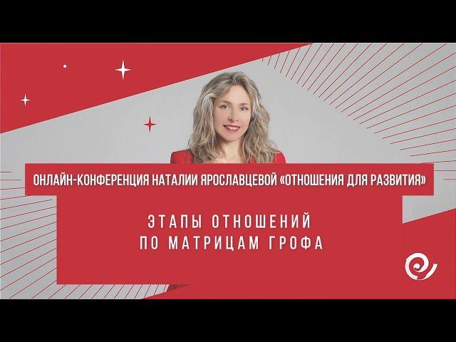 ЭТАПЫ ОТНОШЕНИЙ ПО МАТРИЦАМ ГРОФА – Мария Риверо