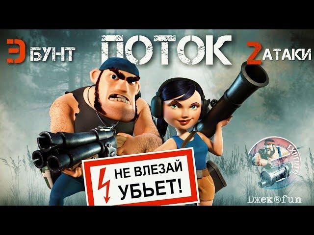 Поток в 2 атаки!