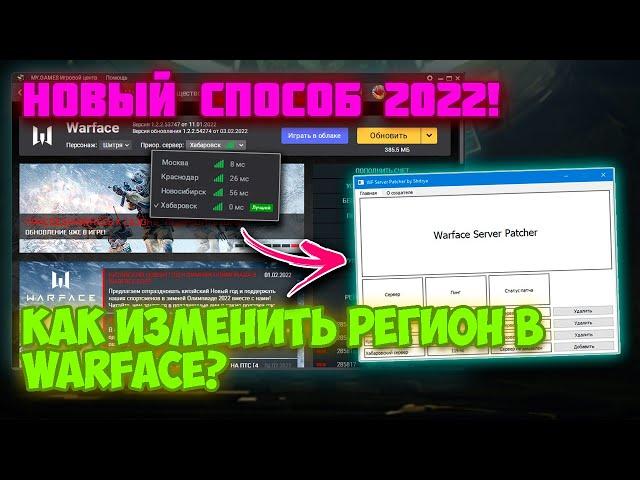 КАК СМЕНИТЬ РЕГИОН В WARFACE 2024! | НОВЫЙ СПОСОБ!