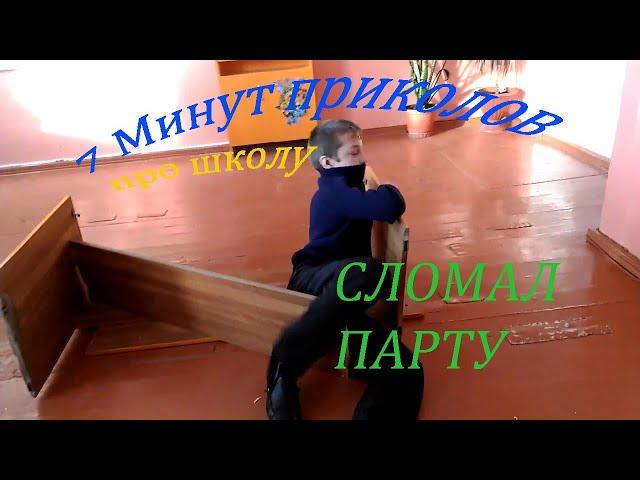 7 МИНУТ ПРИКОЛОВ ПРО ШКОЛУ!!! Школьник сломал парту!!!