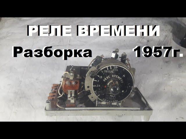 Вот это да! Разбирал раритет. Реле времени 1957 год серебро, медь, латунь...