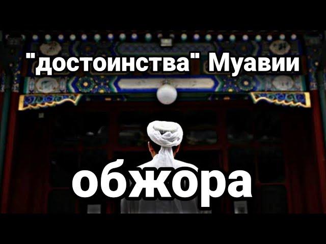 Правда о Муавии погубила имама Ан-Насаи...!(скрытая история)