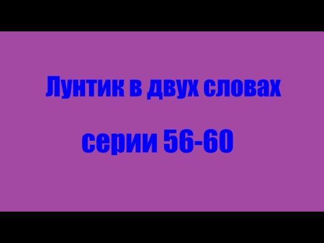 Лунтик. Серии 56-60 в двух словах+поздравление