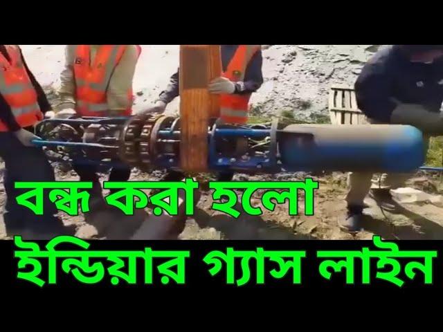 ইন্ডিয়ার সাথে গ্যাস সংযোগ বিচ্ছিন্ন করার ভিডিও | Indiar satha Gas sonjog bissenno korar video