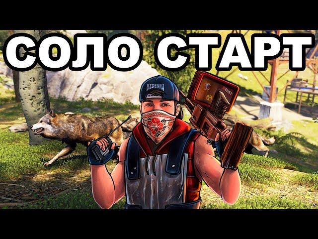 СОЛО СТАРТ ПОСЛЕ ВАЙПА СРЕДИ КЛАНОВ в РАСТ / RUST