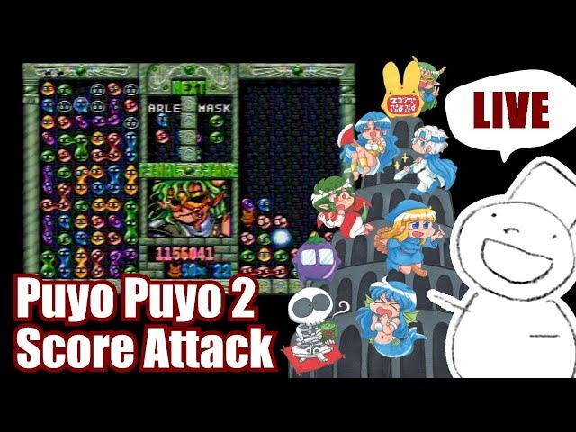 Puyo2 - Score Attack 1065 [2024/10/11]