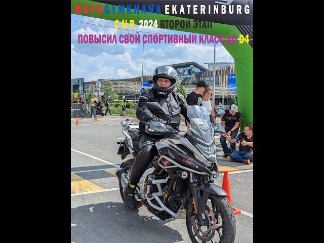 MOTOGYMKHANA EKATERINBURG CUP 2024 ВТОРОЙ ЭТАП ПОВЫСИЛ СВОЙ СПОРТИВНЫЙ КЛАСС ДО D4