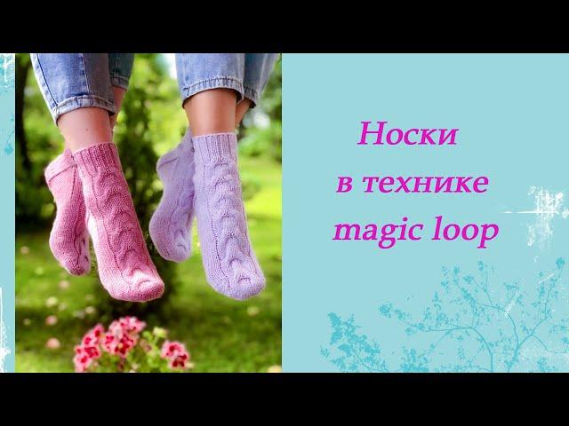 Носки в технике magic loop