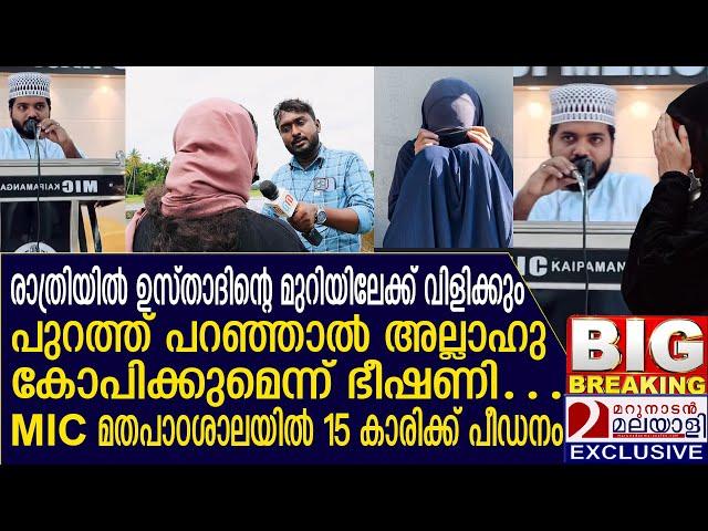 പതിനഞ്ചുകാരിക്ക് ഉസ്താദിന്റെ പീഡനം; നീതി കിട്ടുന്നില്ലെന്ന് ആരോപണം | Religious Education Center