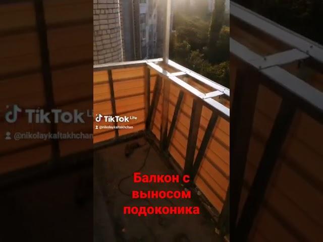 балкон с выносом подоконика