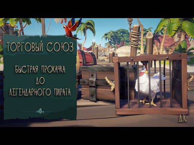 Sea of Thieves: БОРЬБА С ЧИТЕРАМИ+Быстрая прокачка Торгового союза