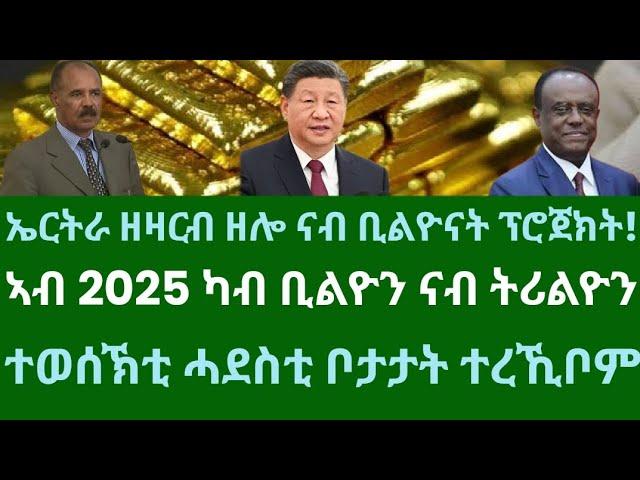 ተወሰኽቲ ሓደስቲ ቦታ ተረኺቦም! ኤርትራ ዘዛርብ ዘሎ ናይ ቢልዮናት! ኣብ 2025 ካብ ቢልዮን ናብ ትሪልዮናት ክዓቢ። ሓሙስ 19 ታሕሳስ 2024