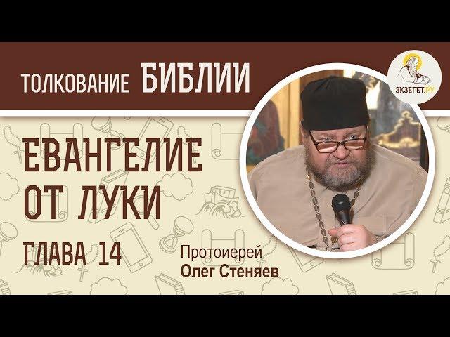 Евангелие от Луки. Глава 14. Протоиерей Олег Стеняев. Новый Завет