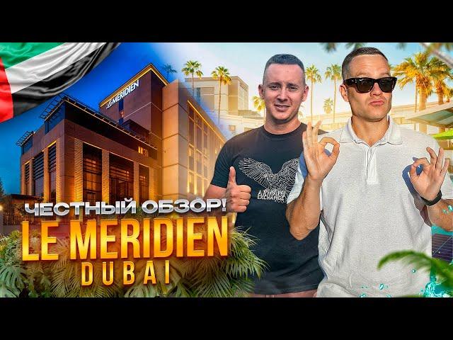 ОАЭ. ДУБАЙ. Обзор отеля LE MERIDIEN MINA SEYAHI. Старый и хороший отель или НЕТ???