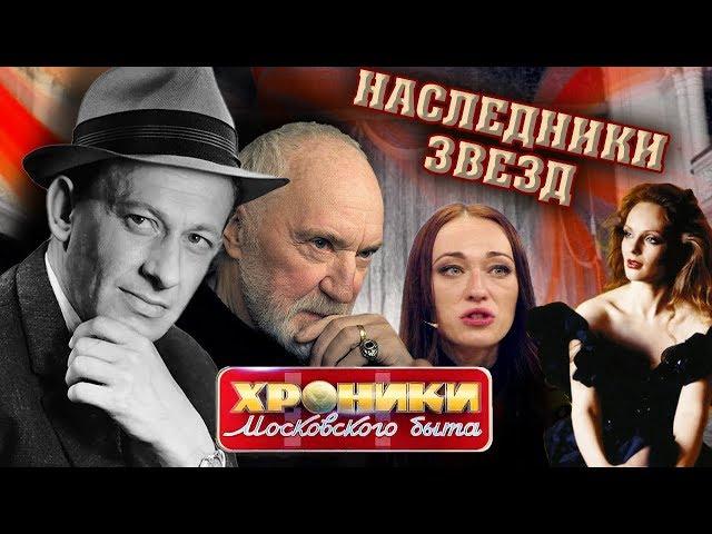 Наследники звёзд. Хроники московского быта | Центральное телевидение