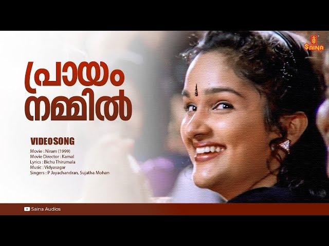 Praayam Nammil | HD Video | Vidyasagar | Kunchacko Boban | Shalini | P Jayachandran | Sujatha Mohan