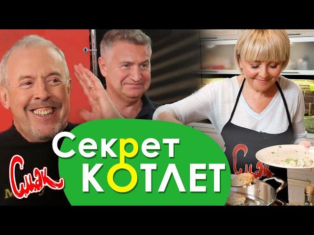 СЕКРЕТ КУРИНЫХ КОТЛЕТ - Анжелика Варум и Леонид Агутин в гостях у Макаревича. [Смак 2020]